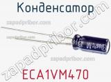 Конденсатор ECA1VM470 фотография 3.