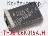 Конденсатор THJB106K016AJH