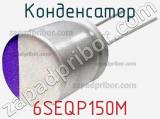 Конденсатор 6SEQP150M фотография 2.