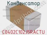 Конденсатор C0402C102J5RACTU фотография 2.