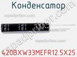 Конденсатор 420BXW33MEFR12.5X25 фотография 2.