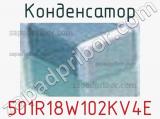 Конденсатор 501R18W102KV4E фотография 2.