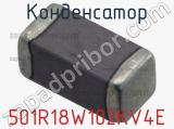 Конденсатор 501R18W102KV4E фотография 3.