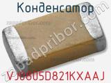 Конденсатор VJ0805D821KXAAJ 