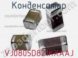Конденсатор VJ0805D821KXAAJ фотография 2.