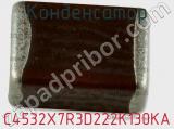 Конденсатор C4532X7R3D222K130KA фотография 2.