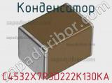 Конденсатор C4532X7R3D222K130KA фотография 3.