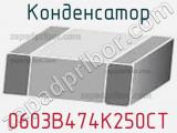 Конденсатор 0603B474K250CT фотография 2.