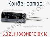 Конденсатор 6.3ZLH1800MEFC10X16 фотография 2.