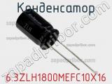 Конденсатор 6.3ZLH1800MEFC10X16 фотография 3.