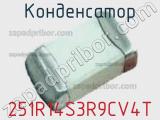Конденсатор 251R14S3R9CV4T фотография 2.
