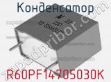 Конденсатор R60PF14705030K фотография 2.