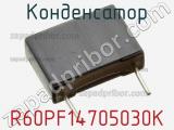Конденсатор R60PF14705030K фотография 3.