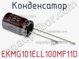 Конденсатор EKMG101ELL100MF11D фотография 2.