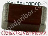 Конденсатор C3216X7R2A154K160AA фотография 3.
