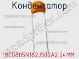 Конденсатор MC0805N182J500A2.54MM фотография 2.