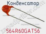 Конденсатор 564R60GAT56 фотография 2.