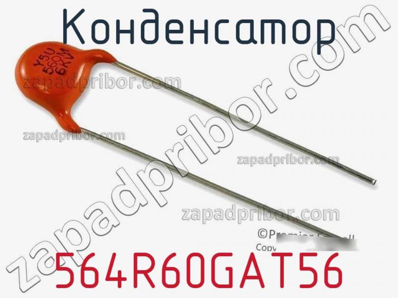 Конденсатор 564R60GAT56 фотография 1.