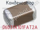 Конденсатор 06031A101FAT2A фотография 2.