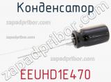 Конденсатор EEUHD1E470