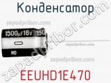 Конденсатор EEUHD1E470 фотография 2.