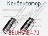 Конденсатор EEUHD1E470 фотография 3.