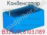 Конденсатор B32529C8103J189 фотография 2.