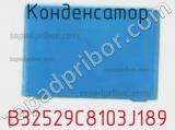 Конденсатор B32529C8103J189 фотография 3.