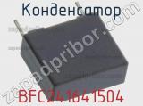 Конденсатор BFC241641504 