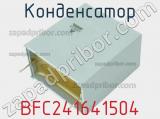 Конденсатор BFC241641504 фотография 2.
