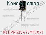 Конденсатор MCGPR50V477M13X21 фотография 2.