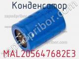 Конденсатор MAL205647682E3 фотография 2.