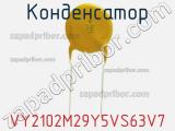 Конденсатор VY2102M29Y5VS63V7 фотография 2.