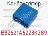 Конденсатор B32621A6223K289 фотография 2.
