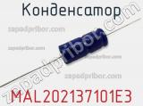 Конденсатор MAL202137101E3 