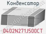 Конденсатор 0402N271J500CT фотография 2.
