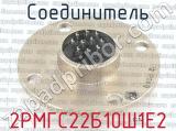 2РМГС22Б10Ш1Е2 фотография 3 соединителя. 