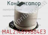 Конденсатор MAL214699804E3 фотография 2.