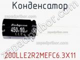 Конденсатор 200LLE2R2MEFC6.3X11 фотография 2.