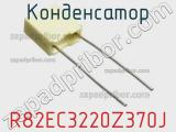 Конденсатор R82EC3220Z370J фотография 3.