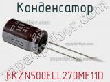 Конденсатор EKZN500ELL270ME11D