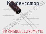 Конденсатор EKZN500ELL270ME11D фотография 3.