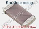 Конденсатор CGA5L2C0G1H683J160AA фотография 2.