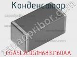 Конденсатор CGA5L2C0G1H683J160AA фотография 3.