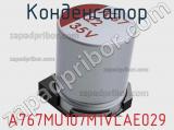 Конденсатор A767MU107M1VLAE029 фотография 2.