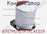 Конденсатор A767MU107M1VLAE029 фотография 3.
