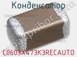 Конденсатор C0603X473K3RECAUTO 