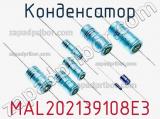 Конденсатор MAL202139108E3