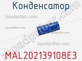Конденсатор MAL202139108E3 фотография 2.