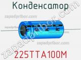 Конденсатор 225TTA100M фотография 2.